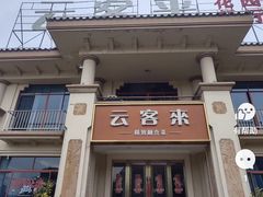 -云客来·花园餐厅(洛社店)