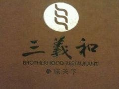 菜谱-三义和酒楼(广渠门店)