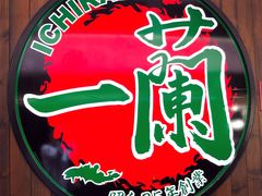 -天然豚骨拉面专门店 一兰(铜锣湾店)