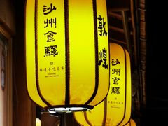 -沙州食驿·非遗小吃夜市
