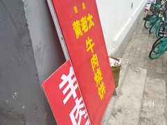 -老西关黄老太牛肉烧饼