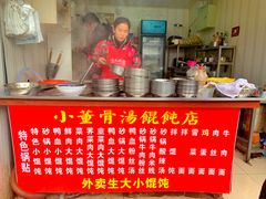 -小董骨汤馄饨店(通扬路店)