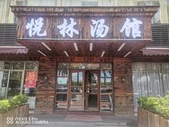 -悦林汤馆(观海店)