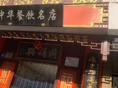 门面-同得兴 Since·1995 传统苏式面馆(十全街店)
