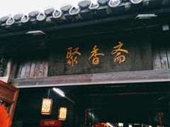 门面-聚香斋(东关街店)