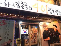 -401餐厅(弘大店)