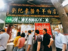 门面-刘纪孝腊牛羊肉(北广济街店)