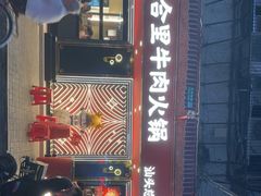 门面-八合里牛肉火锅(八合里总店)