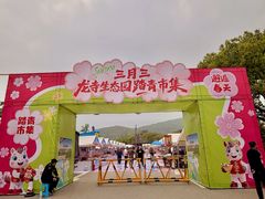 -龙寺生态园