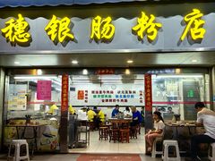 -穗银肠粉店(东川路店)