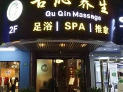 -古沁养生会馆(高境店)