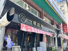 -一顿烧烤(八经街店)