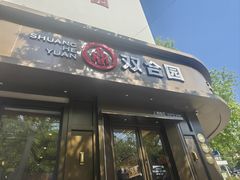 -双合园·海鲜水饺青岛菜(上清路店)