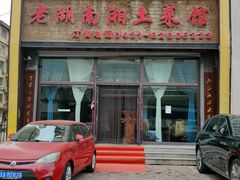 -老湖南湘土菜馆(普阳街店)