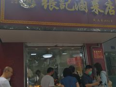 门面-张记卤菜店(三条巷店)