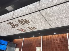 -老三烤肉·融合菜宴会厅