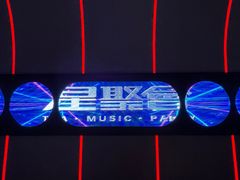 -星聚会KTV(上海松江万达店)