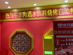 -京元盛铜锅涮肉(上海总店)