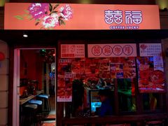 -囍福咖啡(这有山店)