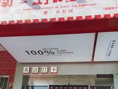 -南澳岛打卡果汁冰公司