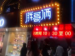 门面-胖哥俩肉蟹煲(杭州下沙学林街店)