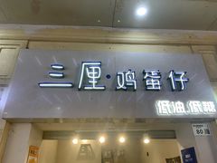 -三厘鸡蛋仔(印力店)