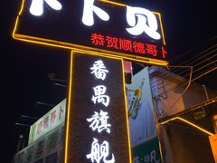 门面-顺德哥卜卜贝(旗舰店)