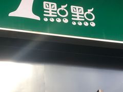 门面-1点点(西山万达金街店)
