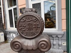 -老鼎丰(靖宇街总店)