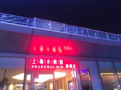门面-上海小南国(世博源店)