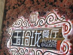 -玉玲珑(陆家嘴店)