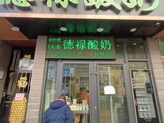 门面-德禄酸奶(莫家街店)
