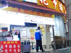 门面-花市豌杂面(民生路店)