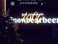 门面-雪熊精酿·哈尔滨烧烤酒馆(非遗大串店)