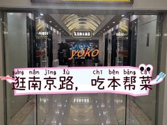 -老克勒上海菜(南京路步行街店)