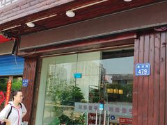 门面-川悦壹号·川菜(蠡溪路店)