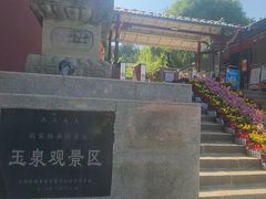 -玉泉观