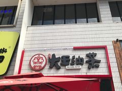 -大王油茶(二厂文创公园店)