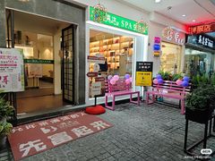 -清沐SPA生活馆(观前街店)