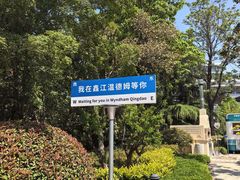 -青岛鑫江温德姆酒店