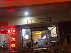 门面-南京点赞小馆