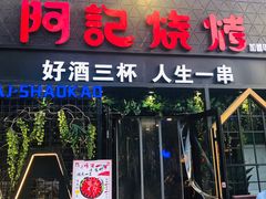 门面-阿记烧烤(大兴新区店)