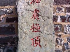神农-神农山景区