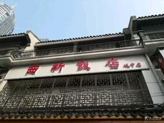 -西新饭店(城中店)