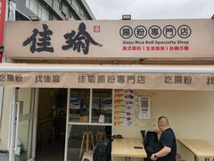 -佳瑜肠粉(总店)