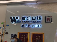 -维乐口腔(美维云门诊陆家嘴店)