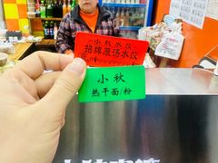 -小秋水饺(大成路总店)
