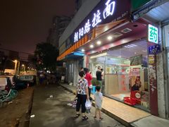 门面-朝阳路拉面店
