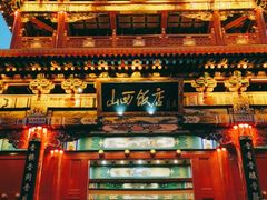 -山西饭店