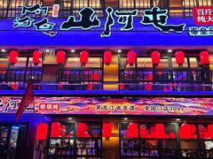 -山河屯铁锅炖鲜鹅·东北菜(开发区一店)